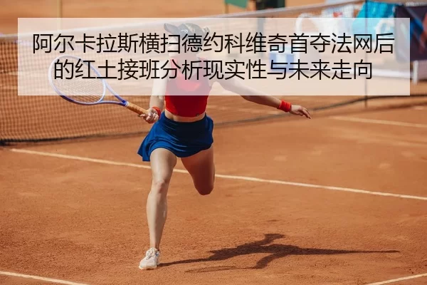 a-er-ka-la-si-heng-sao-de-yue-ke-wei-qi-shou-duo-fa-wang-hou-de-hong-tu-jie-ban-fen-xi-xian-shi-xing-yu-wei-lai-zou-2-775.jpg