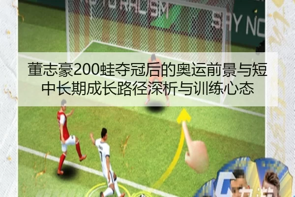 dong-zhi-hao-wa-duo-guan-hou-de-ao-yun-qian-jing-yu-duan-zhong-chang-qi-cheng-zhang-lu-jing-shen-xi-yu-xun-lian-xin-tai-2-386.jpg