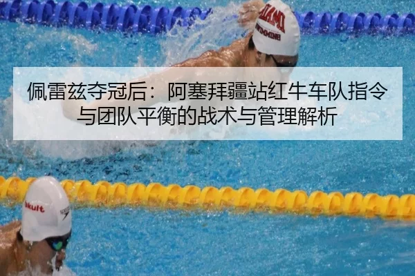pei-lei-zi-duo-guan-hou-a-sai-bai-jiang-zhan-hong-niu-che-dui-zhi-ling-yu-tuan-dui-ping-heng-de-zhan-shu-yu-guan-li-jie-2-506.jpg