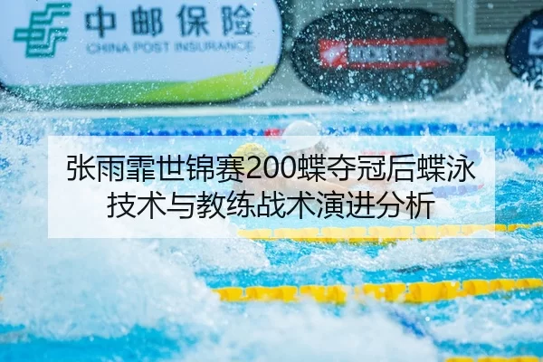 zhang-yu-fei-shi-jin-sai-die-duo-guan-hou-die-yong-ji-shu-yu-jiao-lian-zhan-shu-yan-jin-fen-xi-2-182.jpg