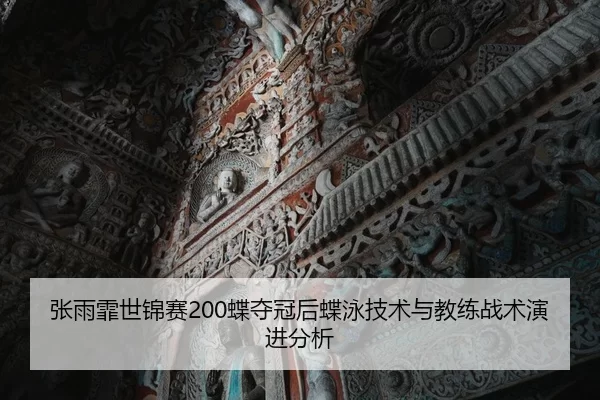 张雨霏世锦赛200蝶夺冠后蝶泳技术与教练战术演进分析
