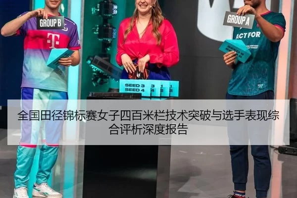 全国田径锦标赛女子四百米栏技术突破与选手表现综合评析深度报告