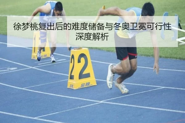徐梦桃复出后的难度储备与冬奥卫冕可行性深度解析